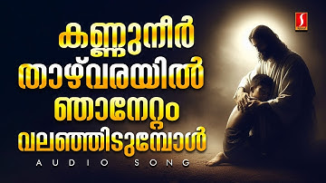 കണ്ണുനീർ താഴ്വരയിൽ | Kannuneer Thazhvarayil | Old Super Hit Christian Devotional Song Malayalam |