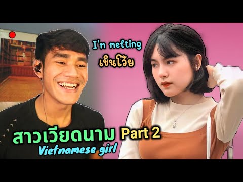 Teaching Vietnamese girl to speak Thai ( Part 2 ) สาวเวียดนามพูดภาษาไทย โคตรน่ารัก