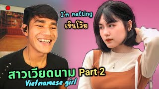 Teaching Vietnamese girl to speak Thai (คุยกับฝอ Ep70) สาวเวียดนามพูดภาษาไทย โคตรน่ารัก