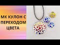 #полимернаяглина #мастеркласс Мастер-класс Кулон из полимерной глины/  Tutorial polymer clay