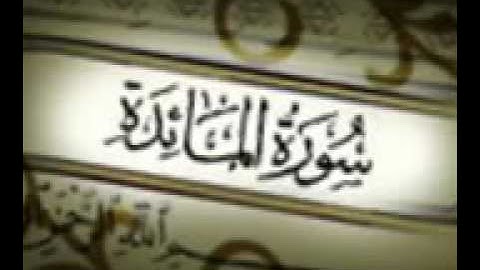 سورة المائدة كاملة - الشيخ احمد العجمي