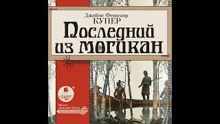 Джеймс Фенимор Купер – Последний Из Могикан. [Аудиокнига]