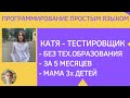 Как стать тестировщиком с нуля - История мамы трех детей