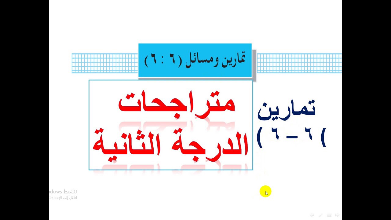 تمارين ( 6  -   6 )  متراجحة الدرجة الثانية والمتراجحة الكسرية
