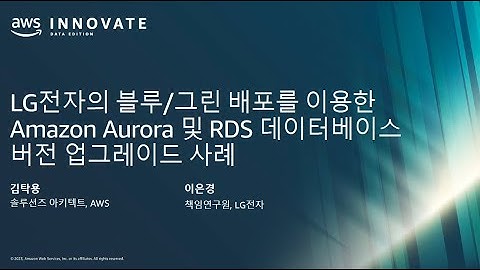 블루 그린 배포를 이용한 Amazon Aurora 및 RDS 데이터베이스 버전 업그레이드 LG전자 사례
