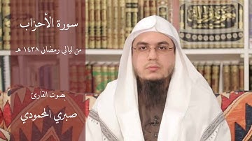 من ليالي رمضان 1438 هـ سورة الأحزاب بصوت الشيخ صبري المحمودي