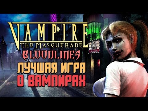 Видео: ЛУЧШАЯ ИГРА О ВАМПИРАХ — Vampire: The Masquerade - Bloodlines | Manemag Обзор