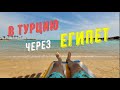 Почему я поехал в Турцию через Египет /