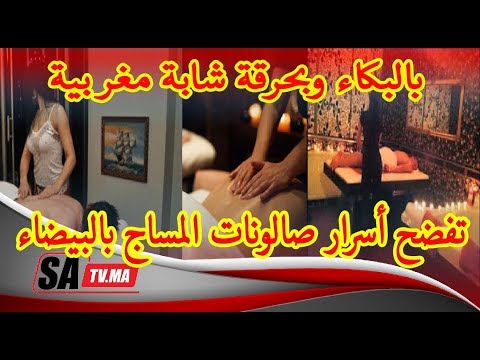 مدلكة تكشف أسرار خطـ ــيرة عن صالونات المساج بالبيضاء