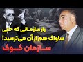 داستان سازمان کوک روایت ممنوعه نهاد امنیتی فراموششده پهلوی mp3