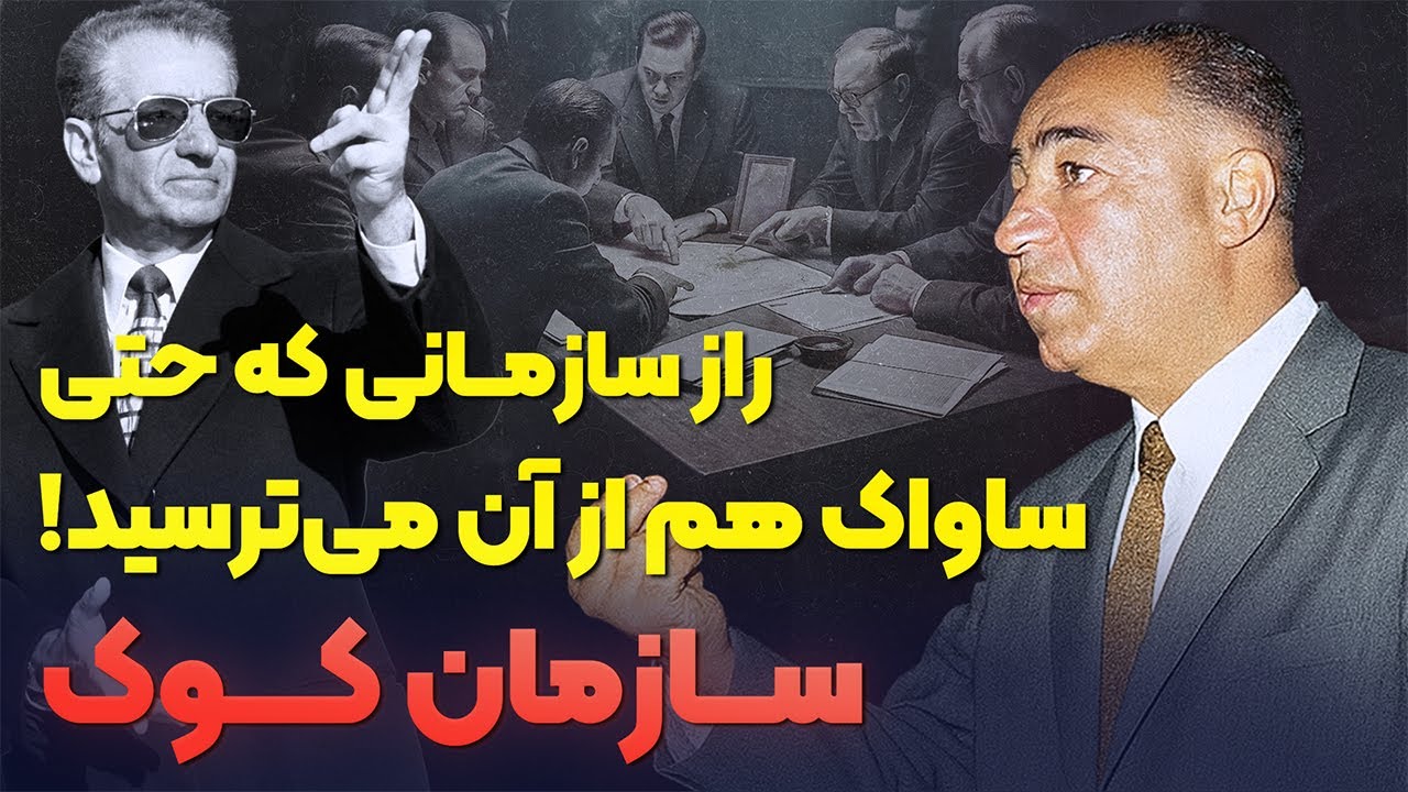 داستان سازمان کوک | روایت ممنوعه نهاد امنیتی فراموش‌شده پهلوی