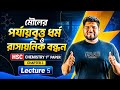 ll মৌলের পর্যায়বৃত্ত ধর্ম ও রাসায়নিক বন্ধন ll HSC  chemistry 1st paper chapter 3 ll Lecture 5 ll