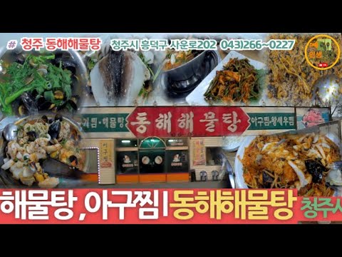 동해해물탕