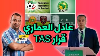 سمع شنو قال عادل العماري عن الطاس إتحاد العاصمة الجزائري TAS USMA