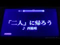 【カラオケ】「二人」に帰ろう/H2(ED)【歌ってみた】