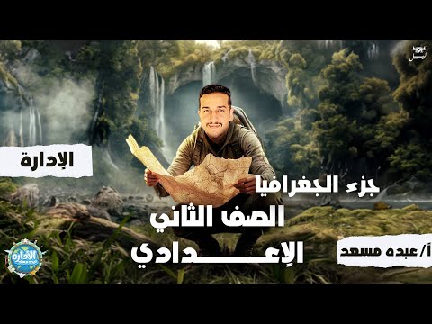الوطن العربي الموقع والمساحة للصف الثاني الاعدادي دراسات اجتماعيه الترم الاول جزء اول عبده مسعد