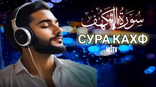 Сура Кахф слушайте каждую пятницу, сегодня это сунна! || Wahid TV ||