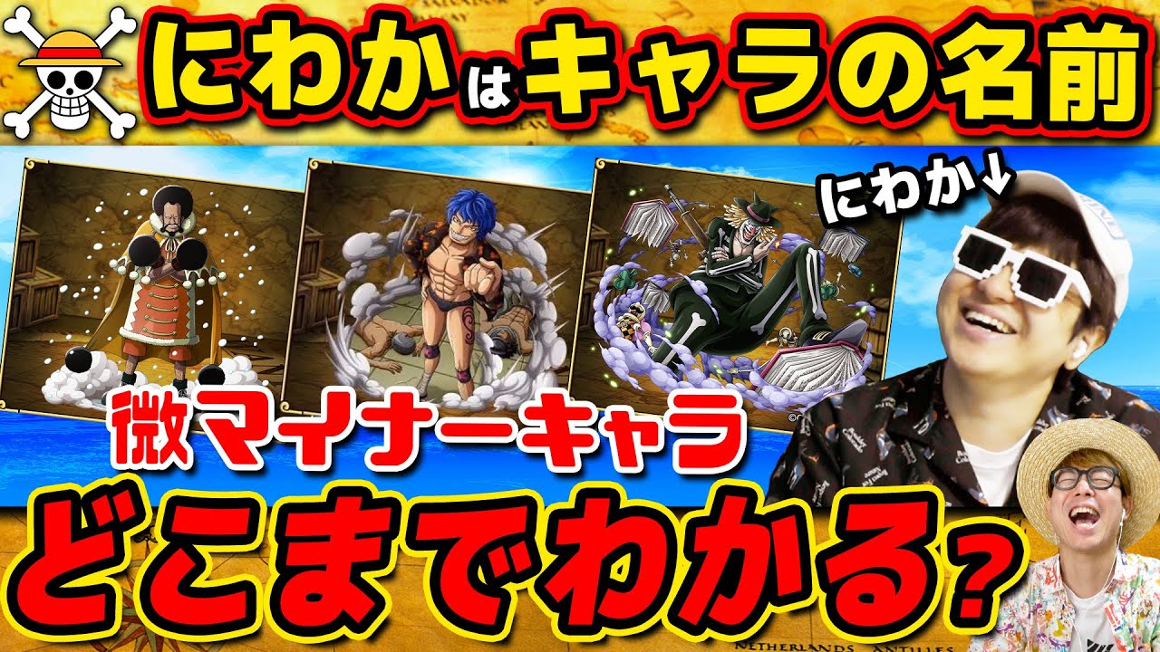 【 ワンピース クイズ 】にわかにちょいムズキャラの名前クイズ出してみた結果…!! 何問当てられる？ONE PIECE