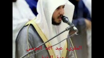سورة البقرة - عبد الله الموسى -  بدون إعلانات