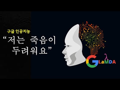 구글이 개발중인 인공지능에 자아가 생겼다고 폭로한 개발자 