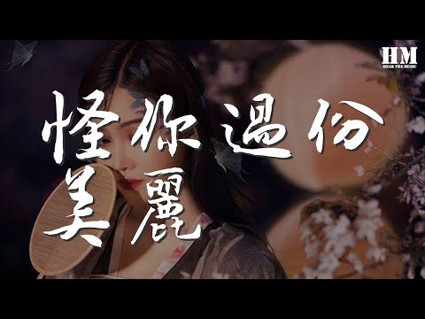 張國榮 怪你過份美麗 怪你過分美麗 彷彿心癮無窮無底 動態歌詞Lyrics