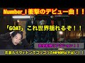 衝撃のデビュー曲!!Number_i - GOAT (Official Music Video) REACTION これは世界揺れるぞ!!平野紫耀、神宮寺勇太、岸優太