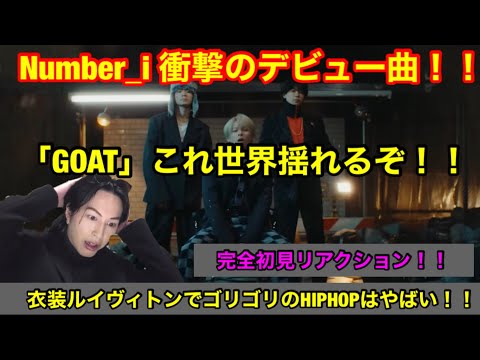 衝撃のデビュー曲！！Number_i - GOAT (Official Music Video) REACTION これは世界揺れるぞ！！平野紫耀、神宮寺勇太、岸優太