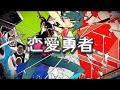 【恋愛勇者】歌ってみた ver.Gero