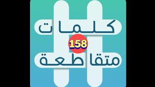 لعبة كلمات متقاطعة - المجموعة 18 - لغز 158