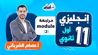 ِبث مباشر ? أول ثانوي 1️⃣1️⃣ || إنجليزي ? مراجعة (module 2)