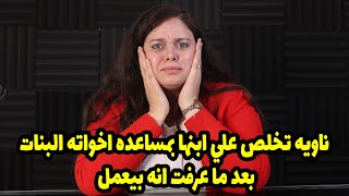 لقيتها بتقولي انها ناويه تخلص علي ابنها بمساعده اخواته البنات بعد ما عرفت انه بيعمل?