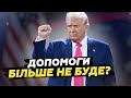 🤯ТЕРМІНОВО! Ось що буде з ДОПОМОГОЮ від США. Всі на вухах. ТАКОГО ніхто НЕ ЧЕКАВ