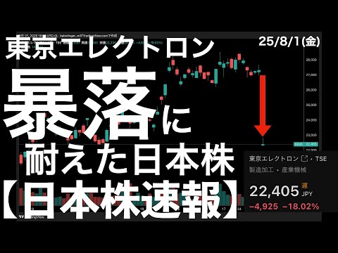【日本株速報】25/8/1 -18％の暴落で約500円日経を押し下げたが日本株は耐えた！