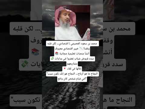 محمد بن سعود العصيمي اقتصادي لكن قلبه وقف خبير اقتصادي معروف أنشأ منصات تعليمية مجانية