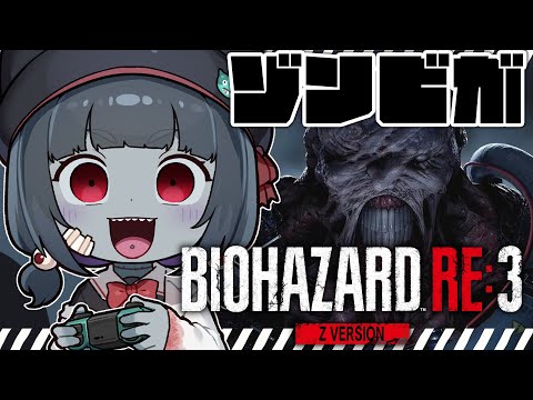 【バイオハザードre3】#2またまたゾンビが完全初見で頑張ります！今度こそお友達作るThis time, make friends！※ネタバレ注意