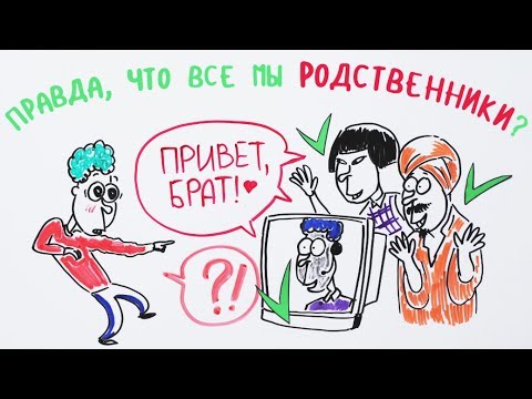 Правда, что все мы родственники? — Научпок