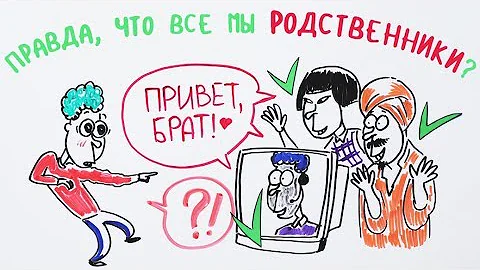 Правда, что все мы родственники? — Научпок
