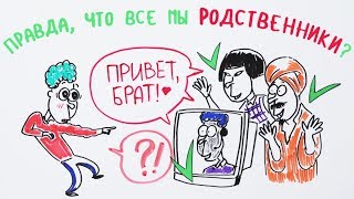 Правда, что все мы родственники? — Научпок