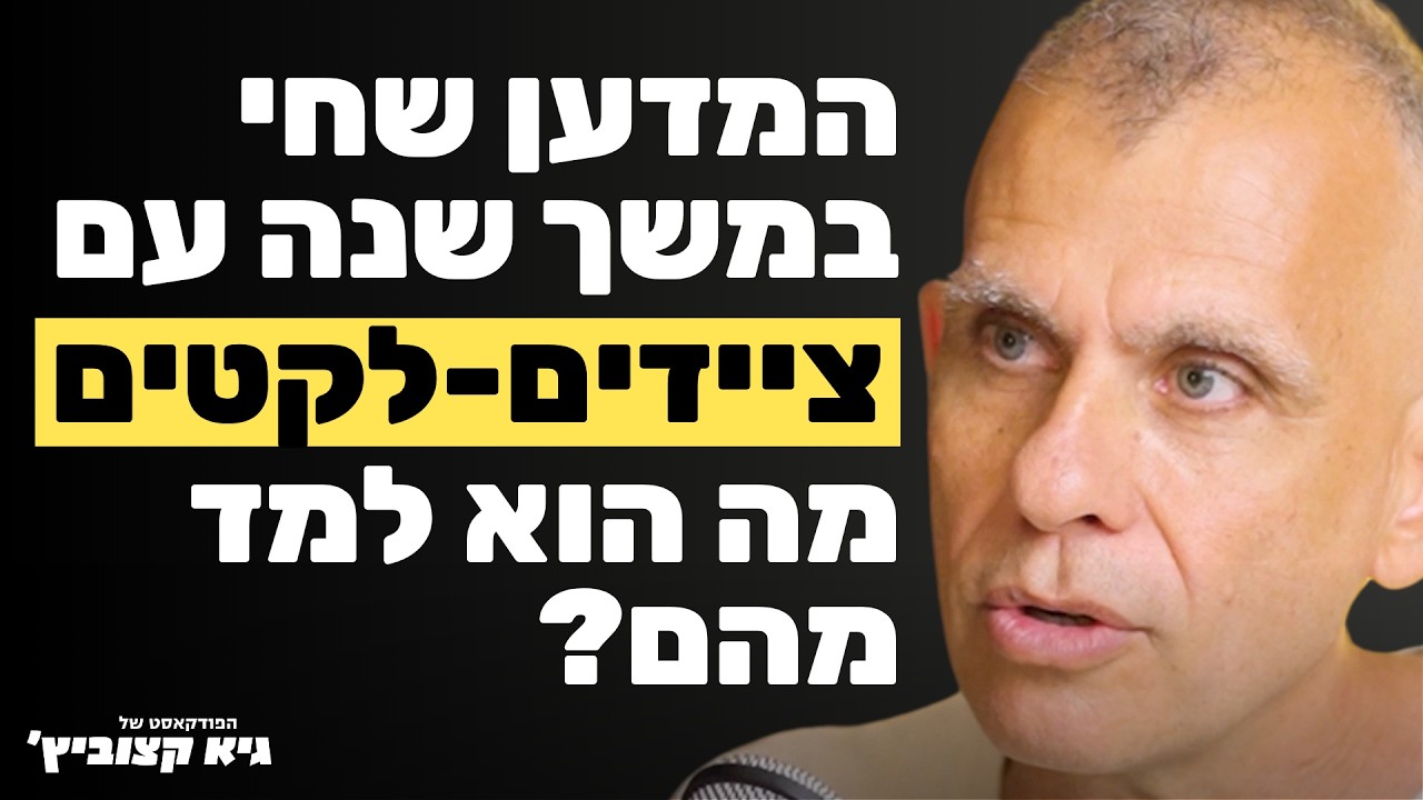 מה ניתן ללמוד מציידים-לקטים על מערכות יחסים, משמעות החיים, הורות ונוכחות - ד"ר דניאל נוה