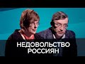 Чем недовольны Россияне // Час Speak / Федоров, Архипова