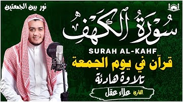 سورة الكهف (كاملة) بنبرات تخشع لها القلوب بصوت القارئ علاء عقل - Alaa Aqel - Alkahfi