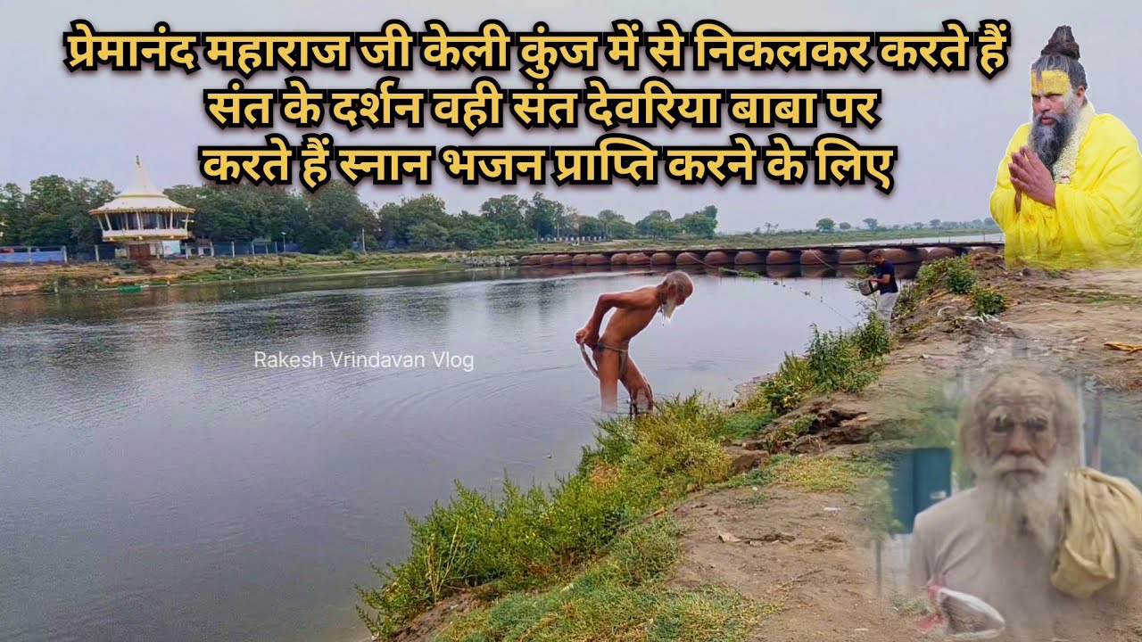 प्रेमानंद महाराज जी,रोज संत के दर्शन करते हैं,वही संत है,जमुना जी में स्नान कर रहे हैं,अद्भुत संत,