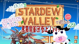 複数窓推奨【悪夢魔軍団でのんびり農業生活！】Stardew Valley #29【ユト(牛型)視点 / JPNVtuber】