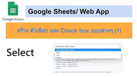 Input select and Check box : สร้าง ตัวเลือก และ Check box แบบต่างๆ (1)