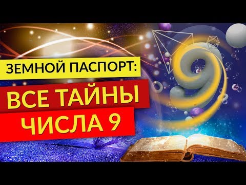 0 Классическая нумерология. Земной паспорт: Все тайны числа 9