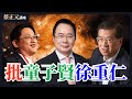 徐重仁童子賢挺大罷免是笨還是壞 企業界也遭賴政府情勒表態 柯文哲能否出來投不同意罷免 直球對決 平秀琳 陳智菡 蔡正元講堂 2025 07 23 徐重仁童子賢挺大罷免是笨還是壞 企業界也遭賴政府情勒表態 柯文哲能否出來投不同意罷免 直球對決 平秀琳 陳智菡 蔡正元講堂 2025 07 23