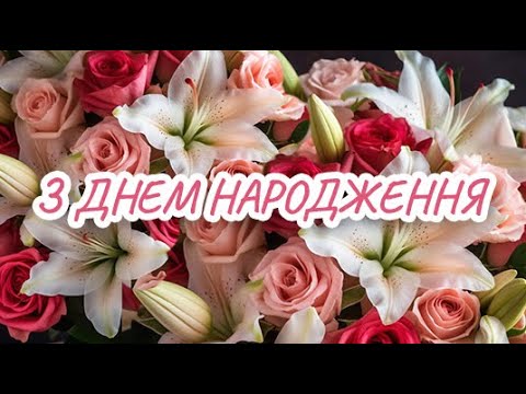 🌹Дуже Щире Привітання З ДНЕМ НАРОДЖЕННЯ!🌹