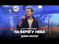 Дима Билан - На Берегу Неба (LIVE @ Авторадио)