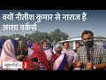 Bihar Elections: Darbhanga में Nitish Kumar को क्यों करना पड़ा Asha Workers के विरोध का सामना?