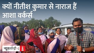 Bihar Elections: Darbhanga में Nitish Kumar को क्यों करना पड़ा Asha Workers के विरोध का सामना